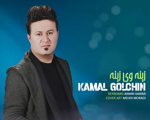 کمال گلچین زینه وی زینه